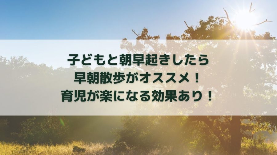 子どもと朝早起きしたら早朝散歩がオススメ 育児が楽になる効果あり はなまる日記